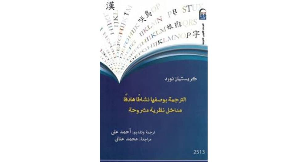 الترجمة بوصفها نشاطا هادفا