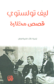 قصص مختارة (تولستوي)
