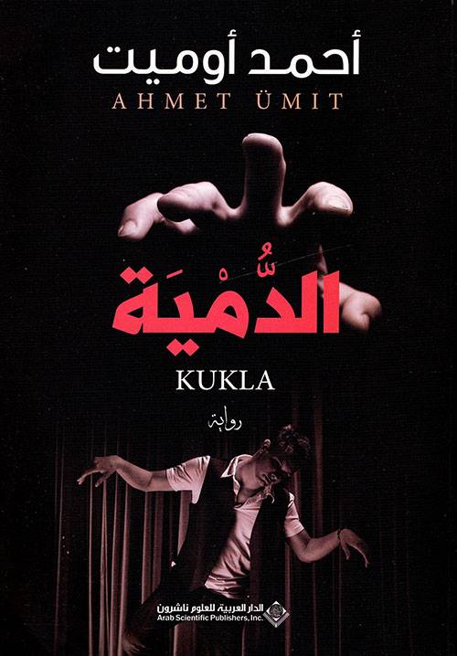 الدمية