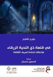 في قلعة ذي اللحية الزرقاء