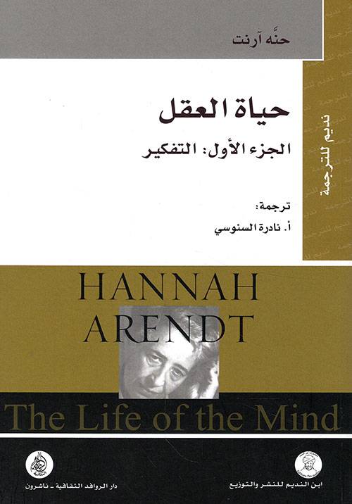 حياة العقل: التفكير