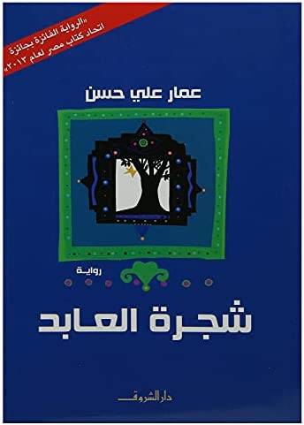 شجرة العابد 