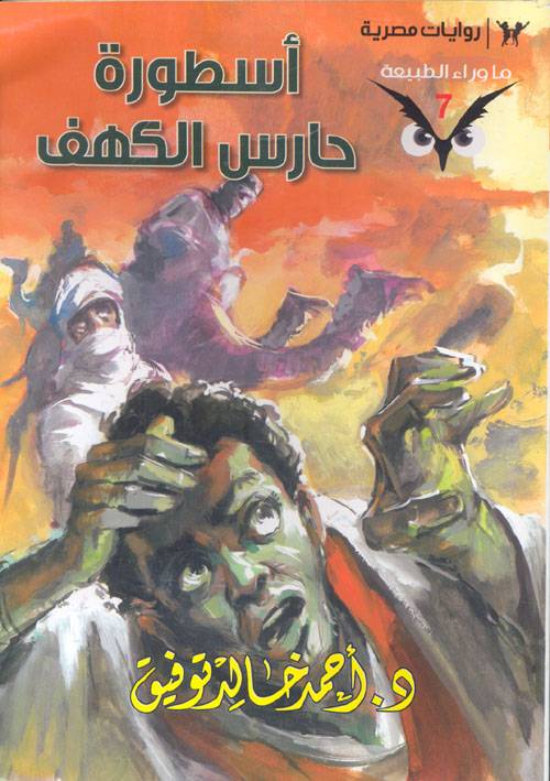 أسطورة حارس الكهف (ما وراء الطبيعة 7)