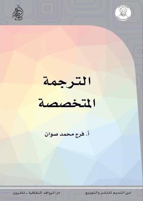 الترجمة المتخصصة