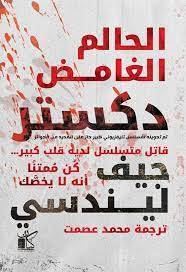 الحالم الغامض دكستر