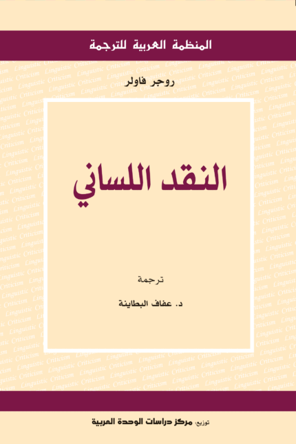 النقد اللساني