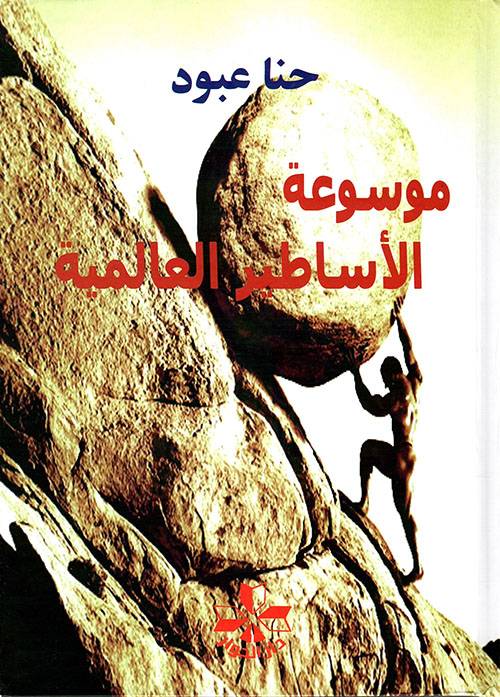 موسوعة الأساطير العالمية