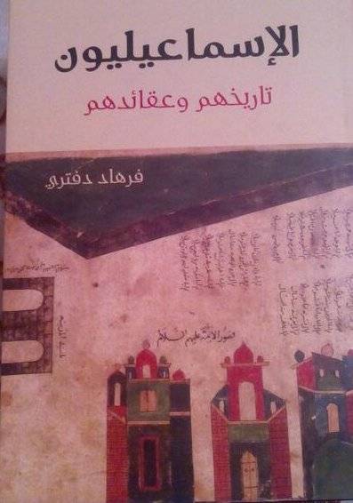 الإسماعيليون تاريخهم وعقائدهم