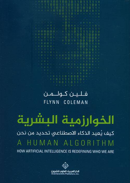 الخوارزمية البشرية