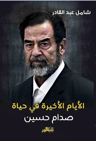 الأيام الأخيرة في حياة صدام حسين