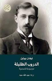 الدروب الظليلة