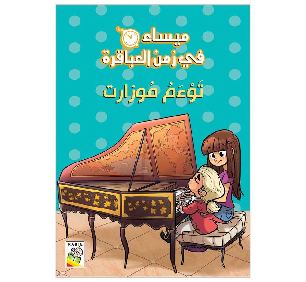توءم موزارت (ميساء في زمن العباقرة)