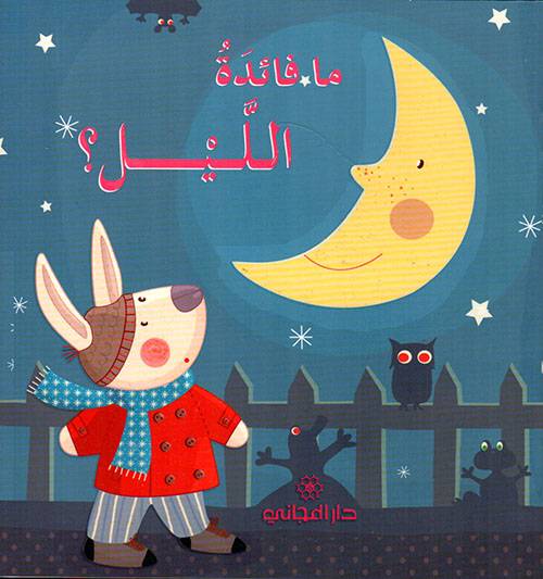 ما فائدة الليل؟