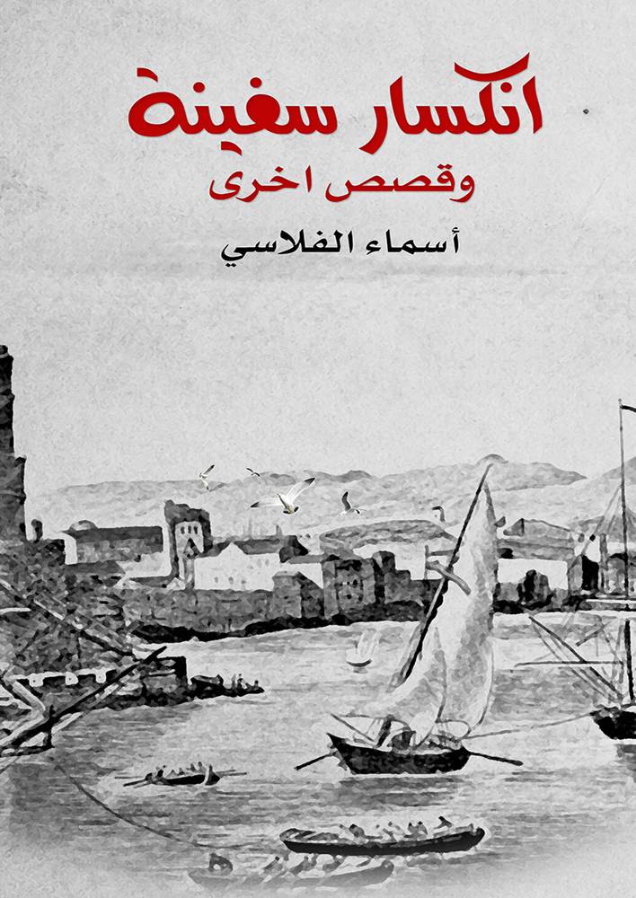 انكسار سفينة