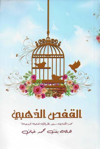 القفص الذهبي
