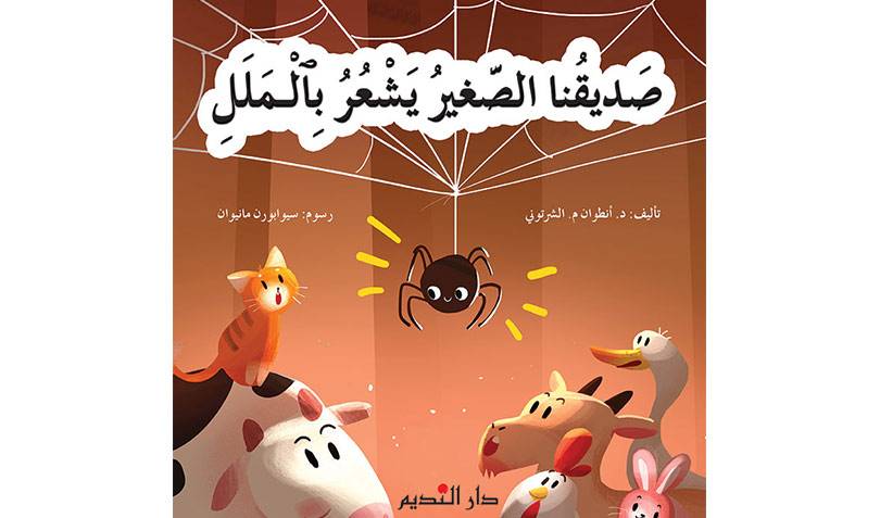 صديقنا الصغير يشعر بالملل