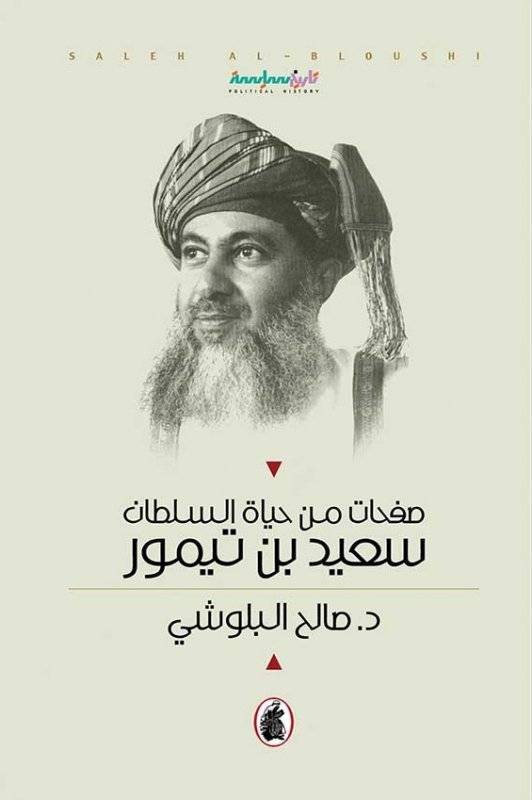 صفحات من حياة السلطان سعيد بن تيمور