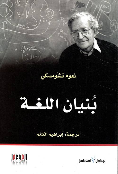 بنيان اللغة