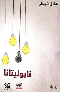 نابوليتانا