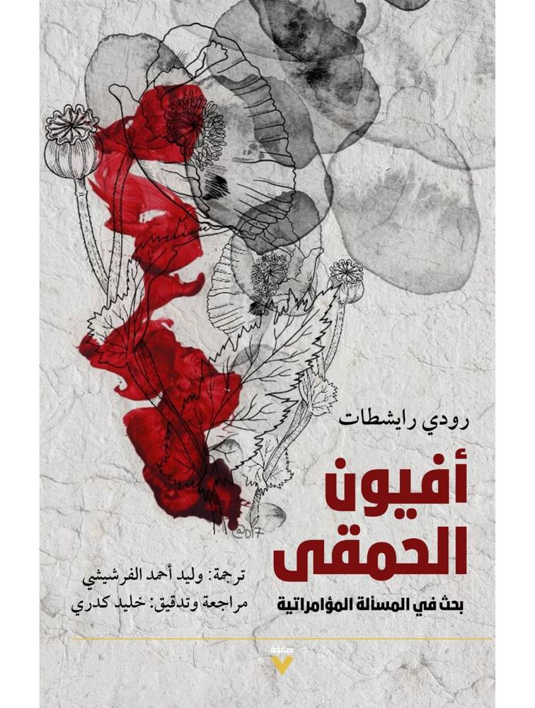 أفيون الحمقى