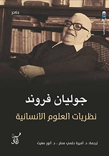نظريات العلوم الانسانية