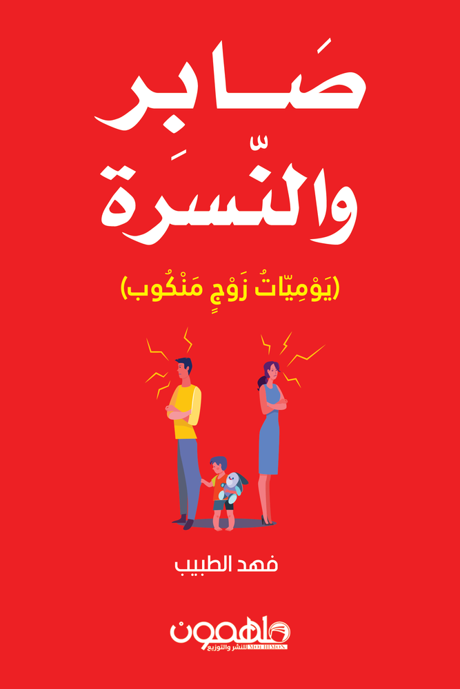 صابر والنسرة