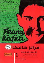 فرانز كافكا الأعمال الكاملة 1-3