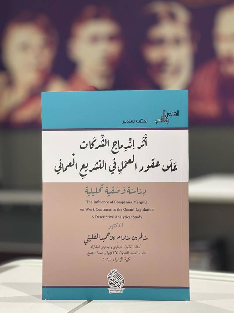 أثر اندماج الشركات على عقود العمل