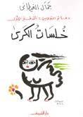 خلسات الكرى
