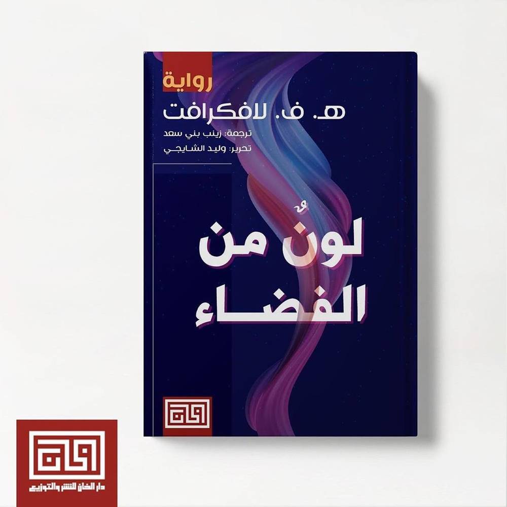 لون من الفضاء