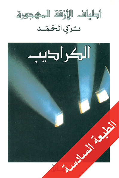 الكراديب