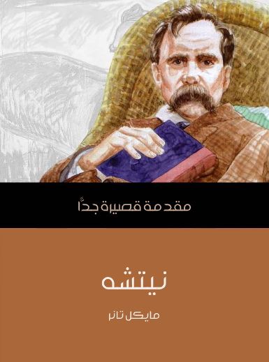 نيتشه (مقدمة قصيرة جدا)