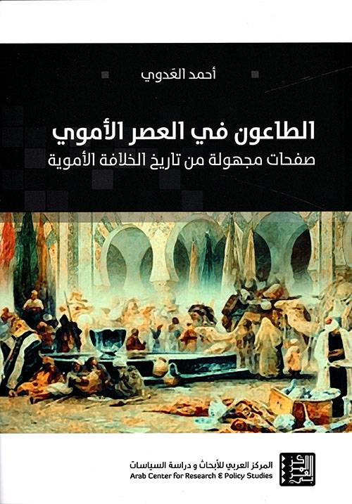 الطاعون في العصر الأموي