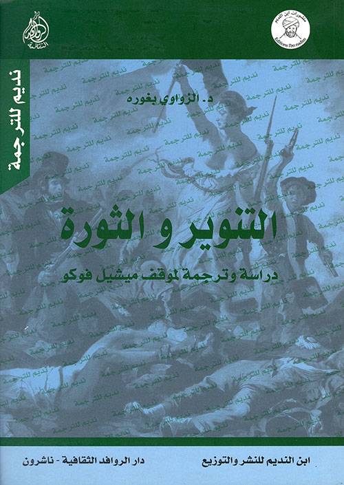 التنوير والثورة