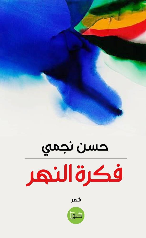 فكرة النهر