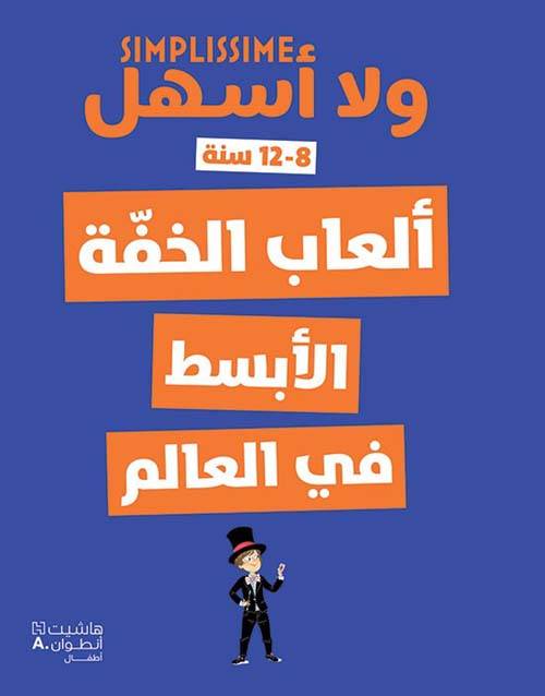 ولا أسهل: ألعاب الخفة الأبسط في العالم