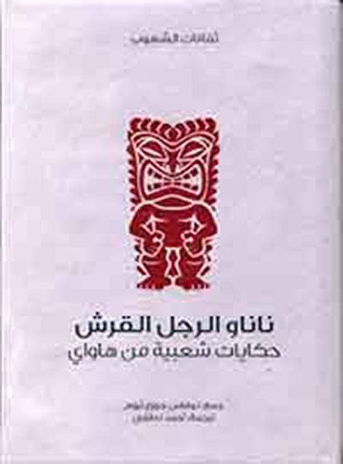 ناناو الرجل القرش (سلسلة ثقافات الشعوب)