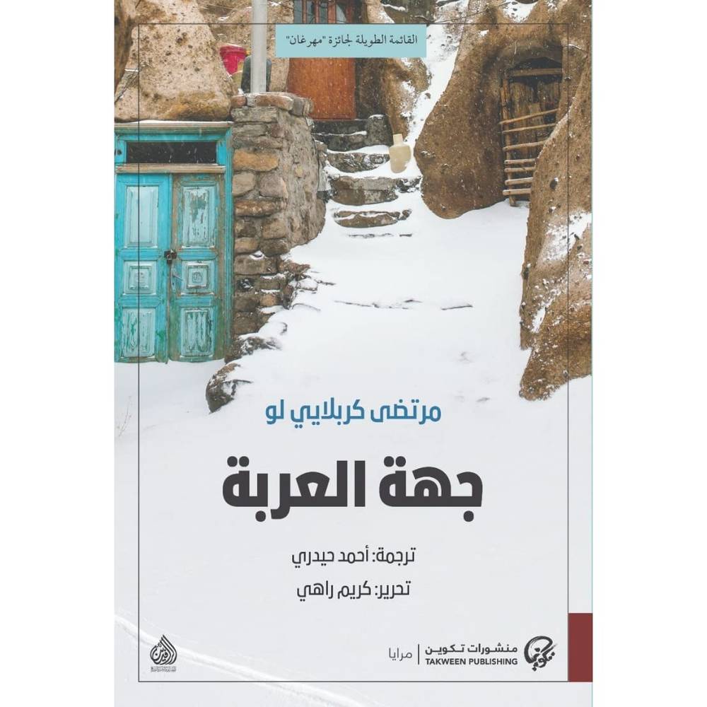 جهة العربة