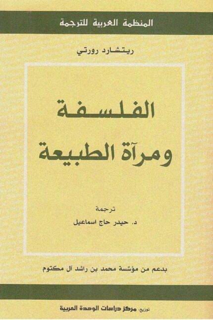 الفلسفة ومرآة الطبيعة