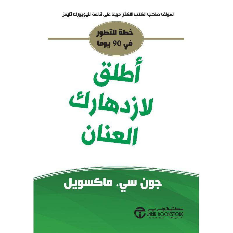 أطلق لازدهارك العنان