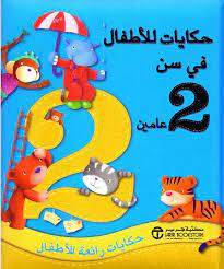 حكايات للأطفال في سن عامين