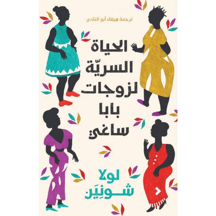 الحياة السرية لزوجات بابا ساغي