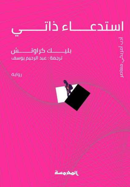 استدعاء ذاتي