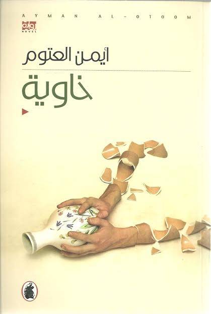 خاوية