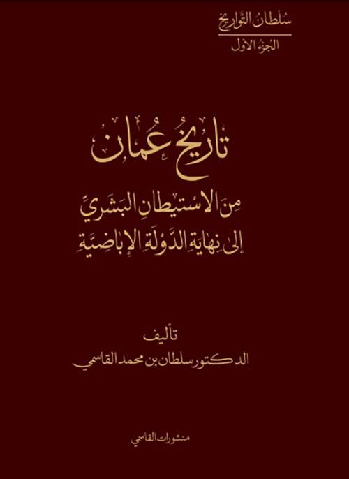 تاريخ عمان: من الاستيطان البشري إلى نهاية الدولة الإباضية