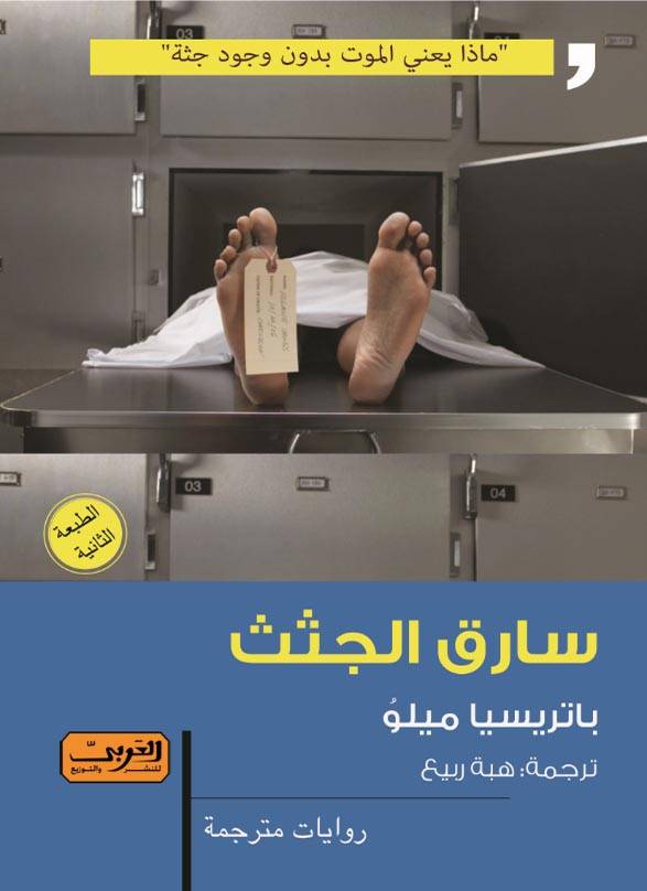 سارق الجثث
