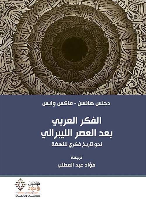 الفكر العربي بعد العصر الليبرالي