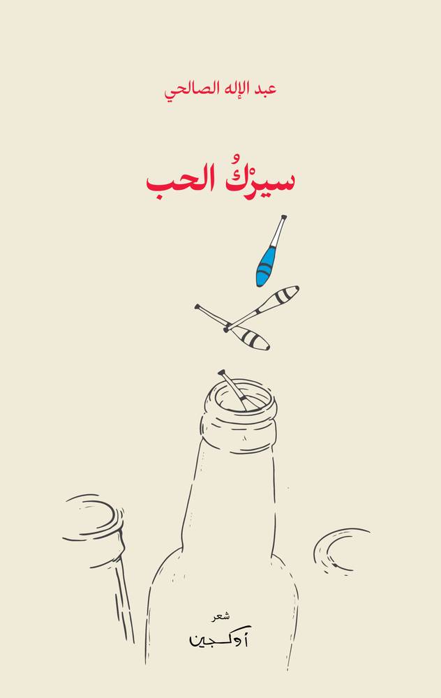 سيرك الحب