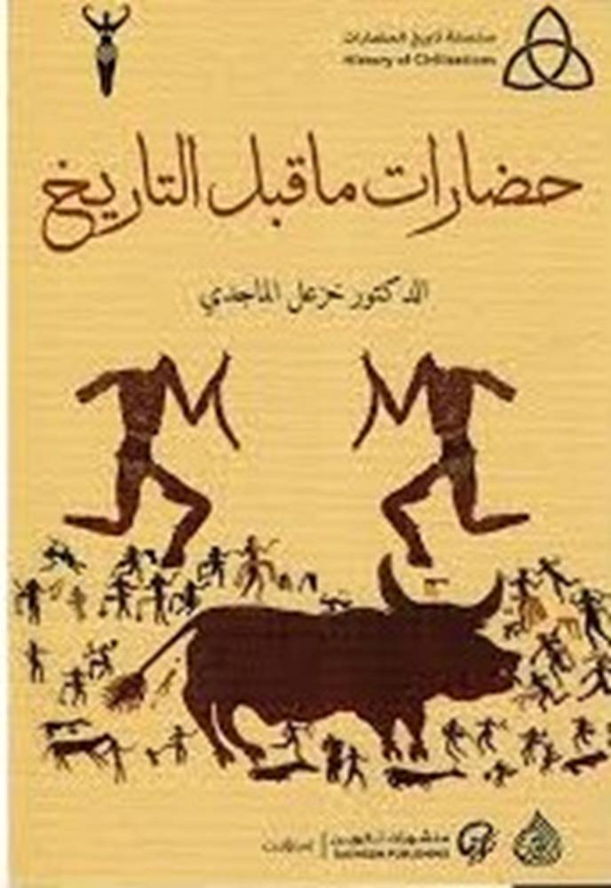 حضارات ما قبل التاريخ