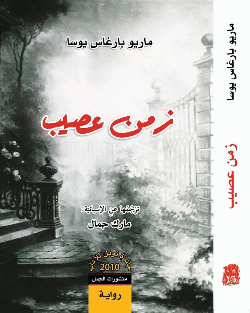 زمن عصيب